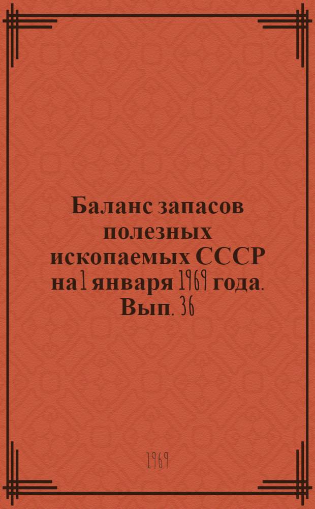 Баланс запасов полезных ископаемых СССР на 1 января 1969 года. Вып. 36 : Озокерит
