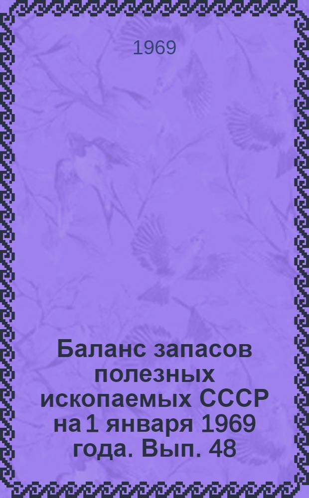 Баланс запасов полезных ископаемых СССР на 1 января 1969 года. Вып. 48 : Мел