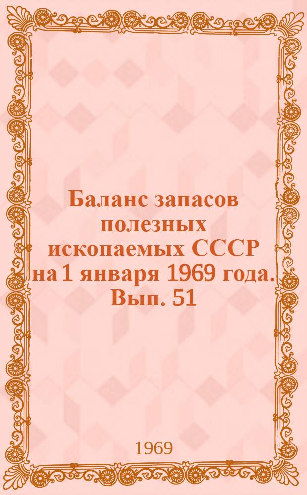 Баланс запасов полезных ископаемых СССР на 1 января 1969 года. Вып. 51 : Полевошпатовое сырье