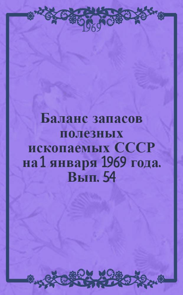 Баланс запасов полезных ископаемых СССР на 1 января 1969 года. Вып. 54 : Минеральные краски