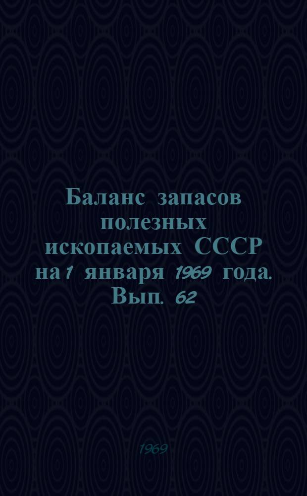 Баланс запасов полезных ископаемых СССР на 1 января 1969 года. Вып. 62 : Уголь