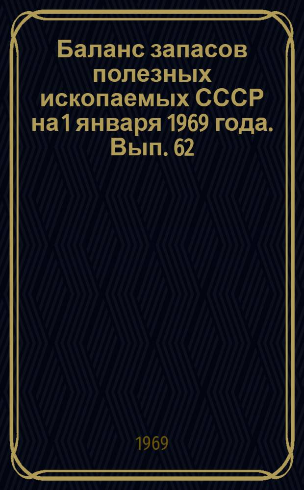 Баланс запасов полезных ископаемых СССР на 1 января 1969 года. Вып. 62 : Уголь