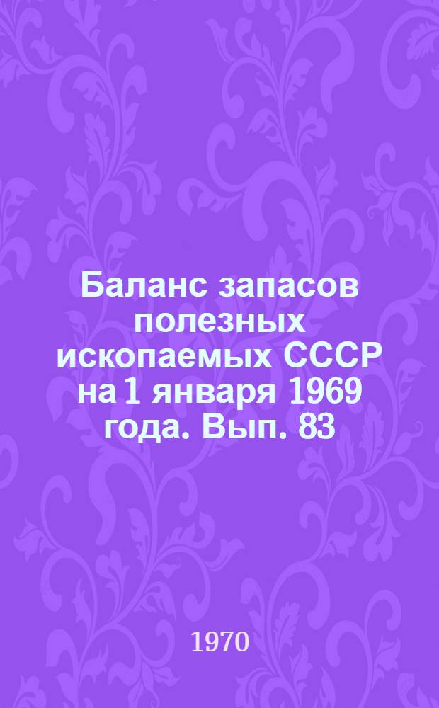 Баланс запасов полезных ископаемых СССР на 1 января 1969 года. Вып. 83 : Пески для бетона и силикатных изделий