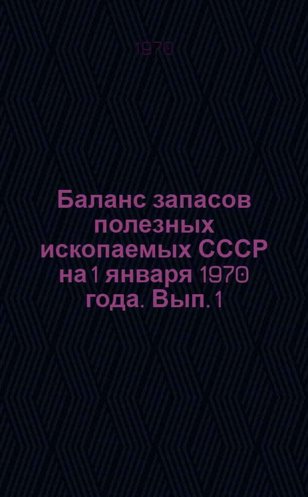 Баланс запасов полезных ископаемых СССР на 1 января 1970 года. Вып. 1 : Железные руды