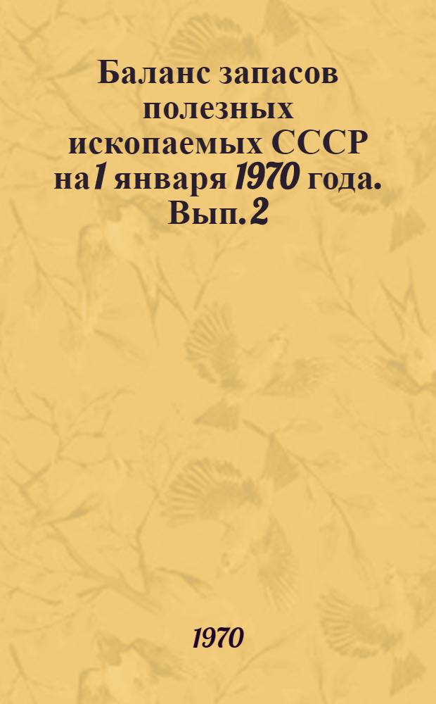 Баланс запасов полезных ископаемых СССР на 1 января 1970 года. Вып. 2 : Марганцевые руды