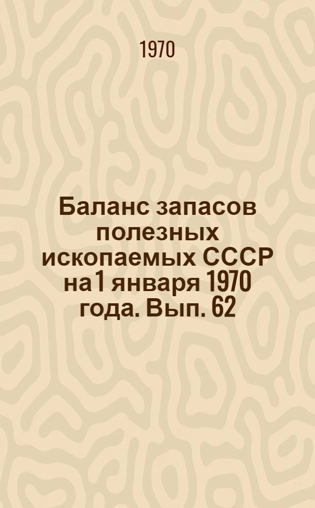 Баланс запасов полезных ископаемых СССР на 1 января 1970 года. Вып. 62 : Уголь