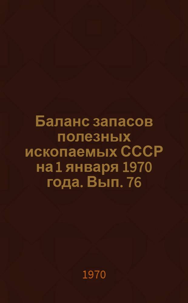 Баланс запасов полезных ископаемых СССР на 1 января 1970 года. Вып. 76 : Перлитовое сырье