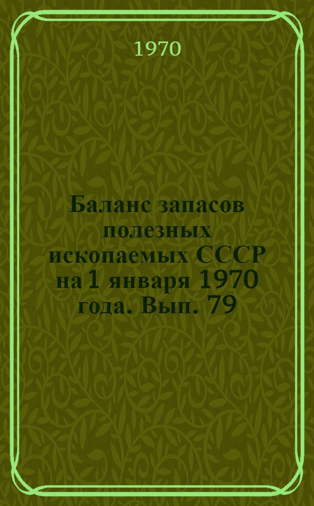 Баланс запасов полезных ископаемых СССР на 1 января 1970 года. Вып. 79 : Природные облицовочные камни