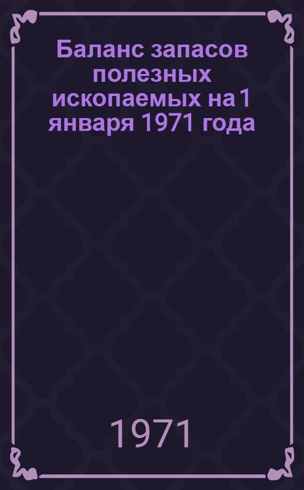 Баланс запасов полезных ископаемых на 1 января 1971 года : Вып. 1-. Вып. 30 : Алунитовые руды