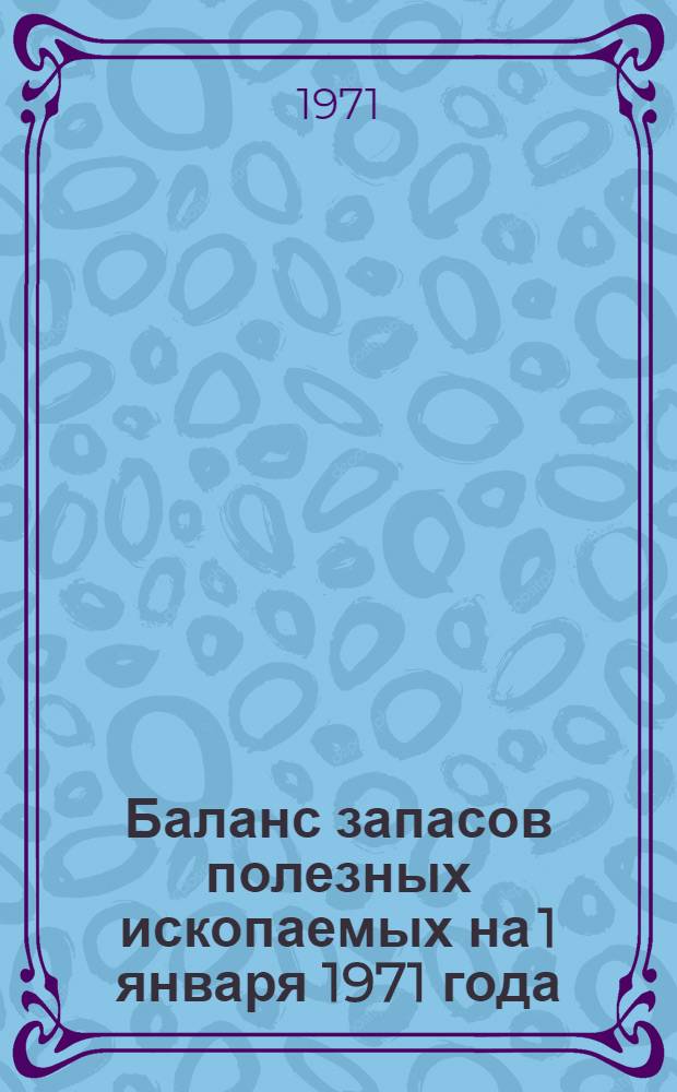 Баланс запасов полезных ископаемых на 1 января 1971 года : Вып. 1-. Вып. 36 : Озокерит