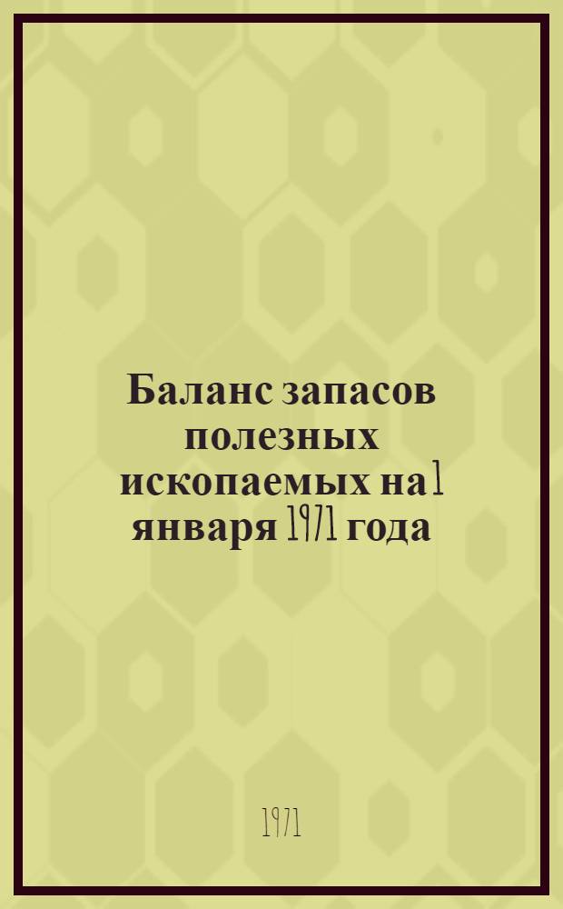 Баланс запасов полезных ископаемых на 1 января 1971 года : Вып. 1-. Вып. 47 : Цементное сырье