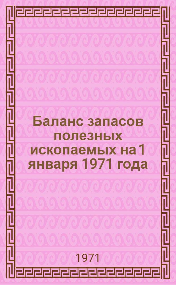 Баланс запасов полезных ископаемых на 1 января 1971 года : Вып. 1-. Вып. 53 : Асфальтиты и битумы