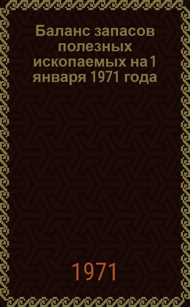 Баланс запасов полезных ископаемых на 1 января 1971 года : Вып. 1-. Вып. 62 : Уголь