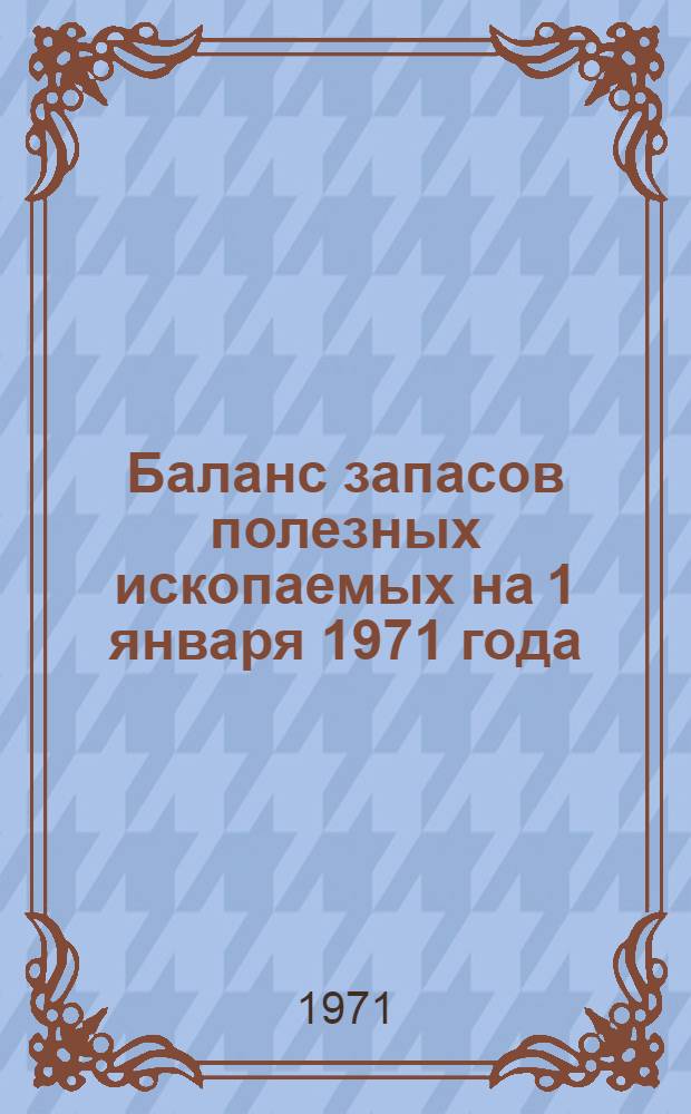 Баланс запасов полезных ископаемых на 1 января 1971 года : Вып. 1-. Вып. 62 : Уголь