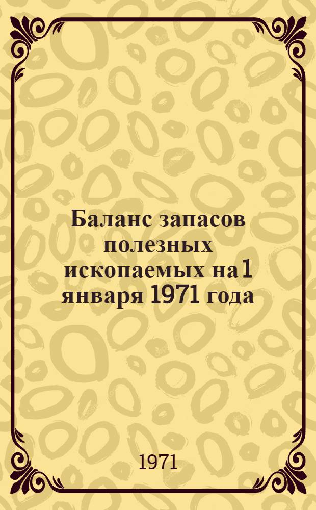 Баланс запасов полезных ископаемых на 1 января 1971 года : Вып. 1-. Вып. 63 : Формовочные материалы