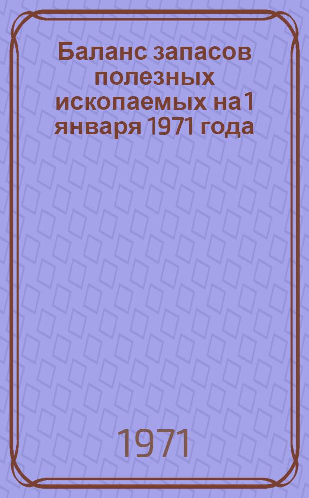 Баланс запасов полезных ископаемых на 1 января 1971 года : Вып. 1-. Вып. 64 : Глины адсорбционные