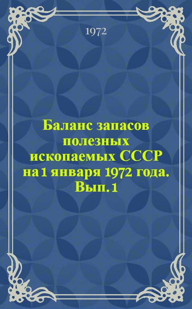 Баланс запасов полезных ископаемых СССР на 1 января 1972 года. Вып. 1 : Железные руды