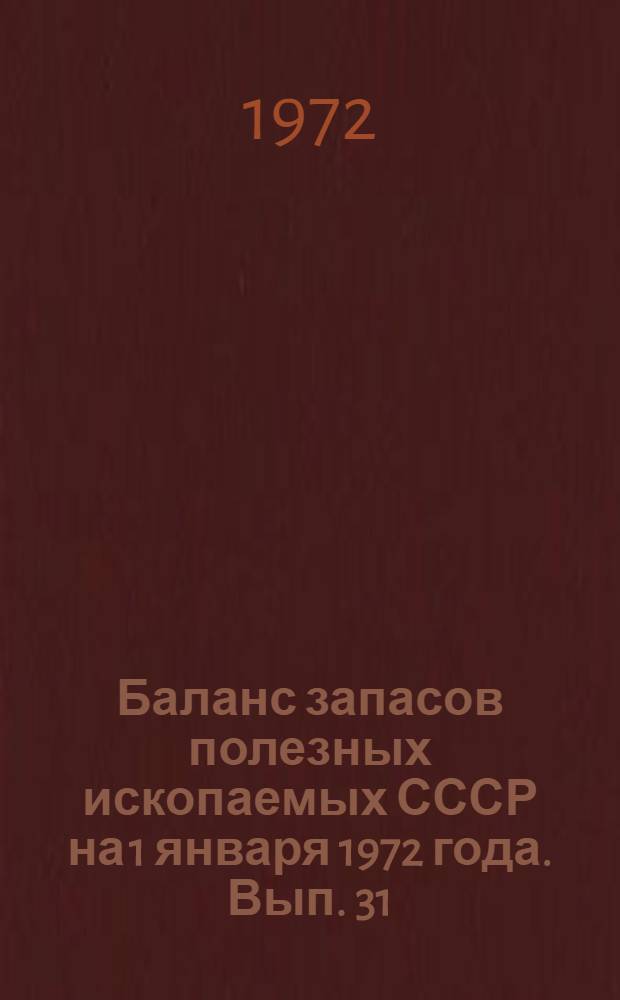 Баланс запасов полезных ископаемых СССР на 1 января 1972 года. Вып. 31 : Глины огнеупорные