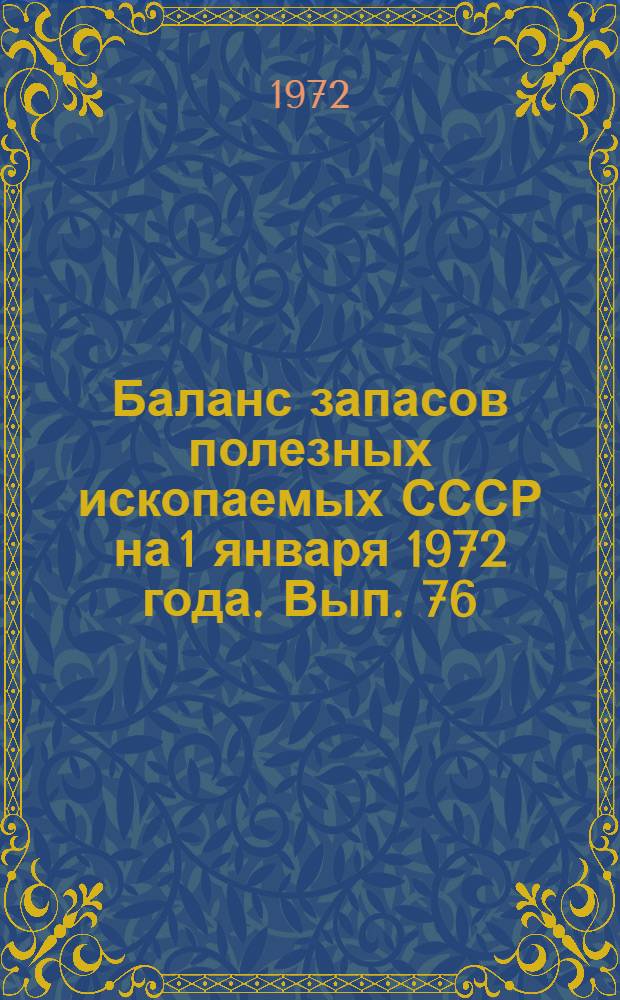 Баланс запасов полезных ископаемых СССР на 1 января 1972 года. Вып. 76 : Перлитовое сырье