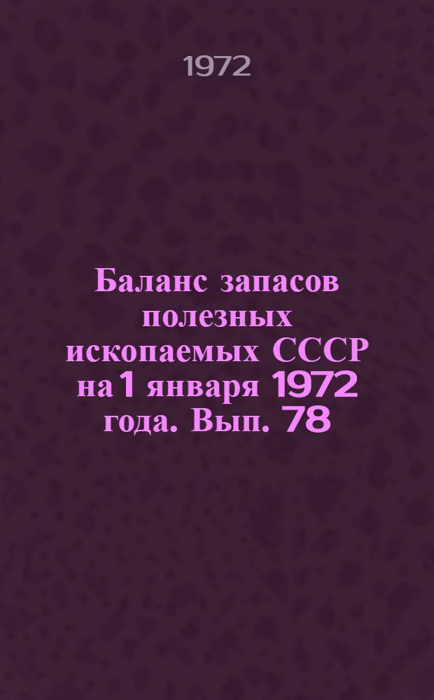 Баланс запасов полезных ископаемых СССР на 1 января 1972 года. Вып. 78 : Вермикулит