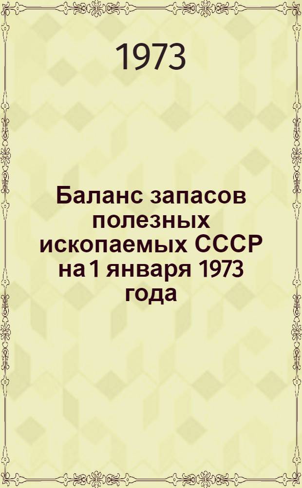 Баланс запасов полезных ископаемых СССР на 1 января 1973 года : Вып. 1-. Вып. 1 : Железные руды