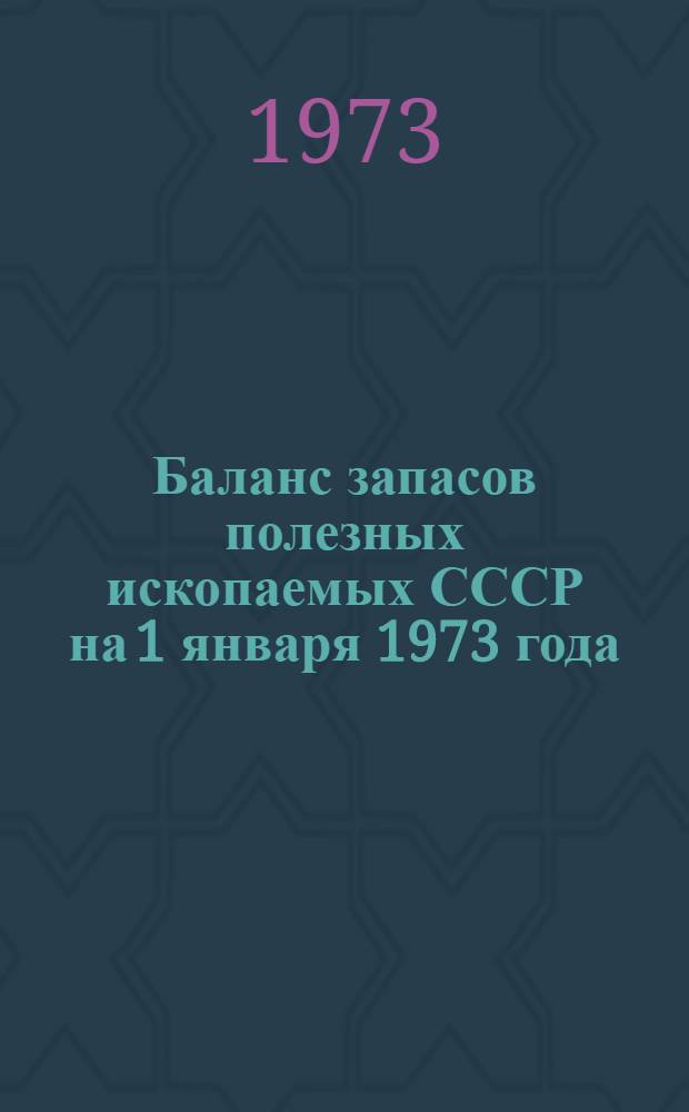 Баланс запасов полезных ископаемых СССР на 1 января 1973 года : Вып. 1-. Вып. 50 : Каолин