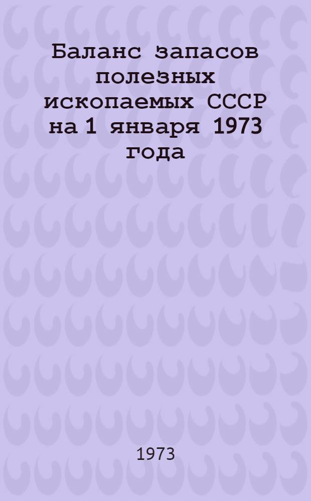 Баланс запасов полезных ископаемых СССР на 1 января 1973 года : Вып. 1-. Вып. 56 : Асбест
