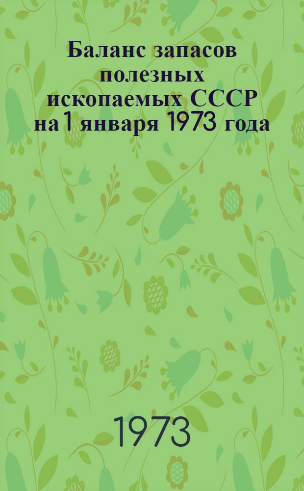 Баланс запасов полезных ископаемых СССР на 1 января 1973 года : Вып. 1-. Вып. 76 : Перлитовое сырье