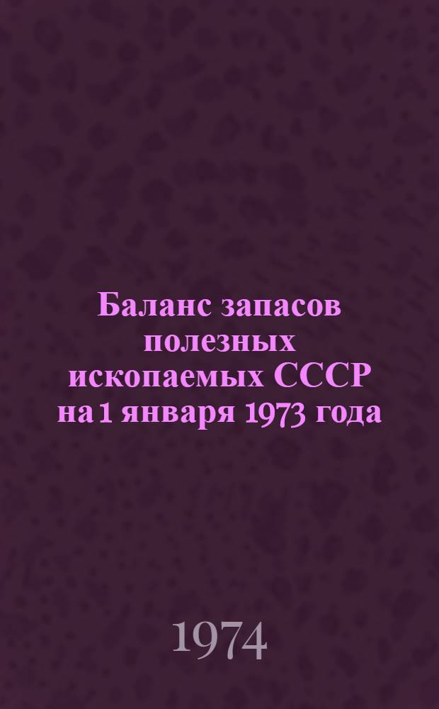 Баланс запасов полезных ископаемых СССР на 1 января 1973 года : Вып. 1-. Вып. 85 : Керамзитовое сырье