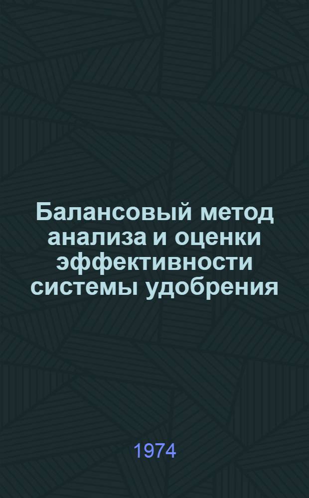 Балансовый метод анализа и оценки эффективности системы удобрения : [Сборник статей] 1. 1