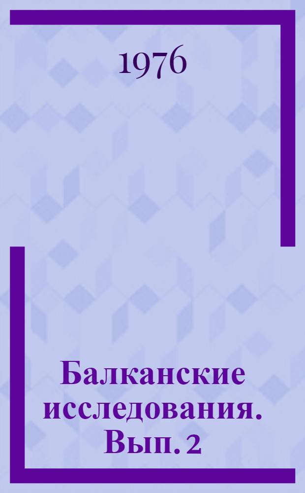 Балканские исследования. [Вып. 2]