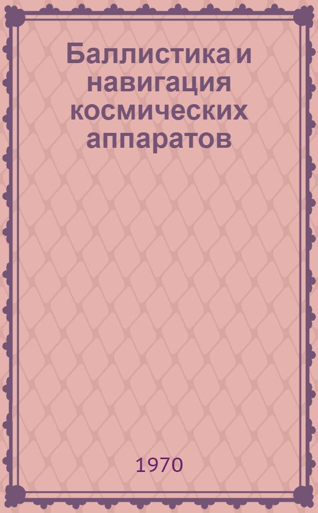 Баллистика и навигация космических аппаратов : Справочные материалы [В 4 т.] Т. 1-. Т. 2 : [Алгоритмы навигации космических аппаратов