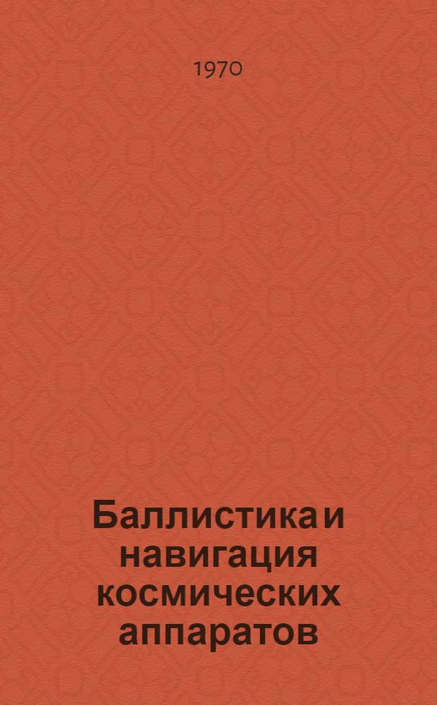Баллистика и навигация космических аппаратов : Справочные материалы [В 4 т.] Т. 1-. Т. 3 : Оценка точности прогнозирования и коррекции траектории полета космических аппаратов
