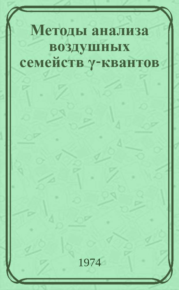 Методы анализа воздушных семейств γ-квантов : Ч. 1-