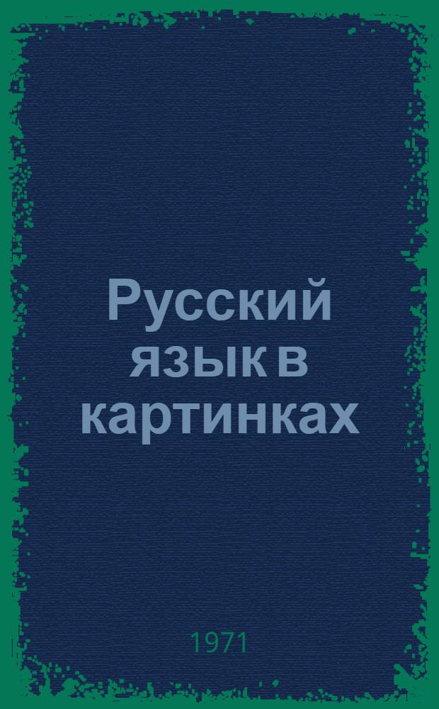 Русский язык в картинках : [Для нац. школ] [В 2 ч.]. Ч. 2