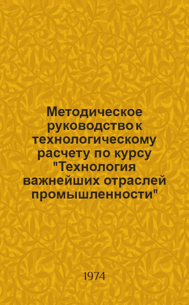 Методическое руководство к технологическому расчету по курсу "Технология важнейших отраслей промышленности" : Ч. 1-. Ч. 1 : Металлургия чугуна