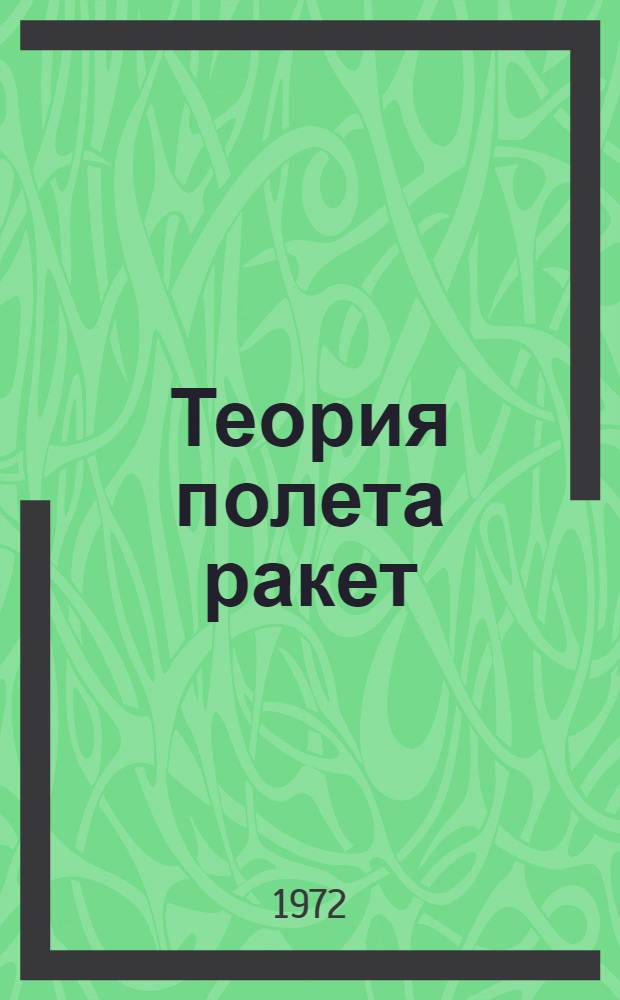 Теория полета ракет : Вып. 1-