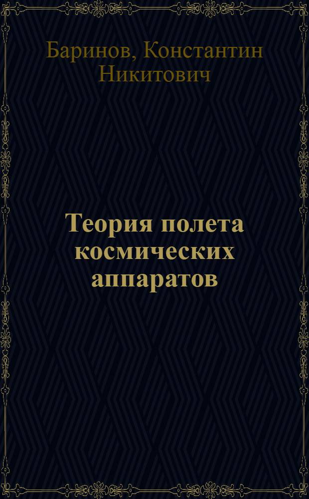 Теория полета космических аппаратов : [Ч. 1]-. Ч. 2