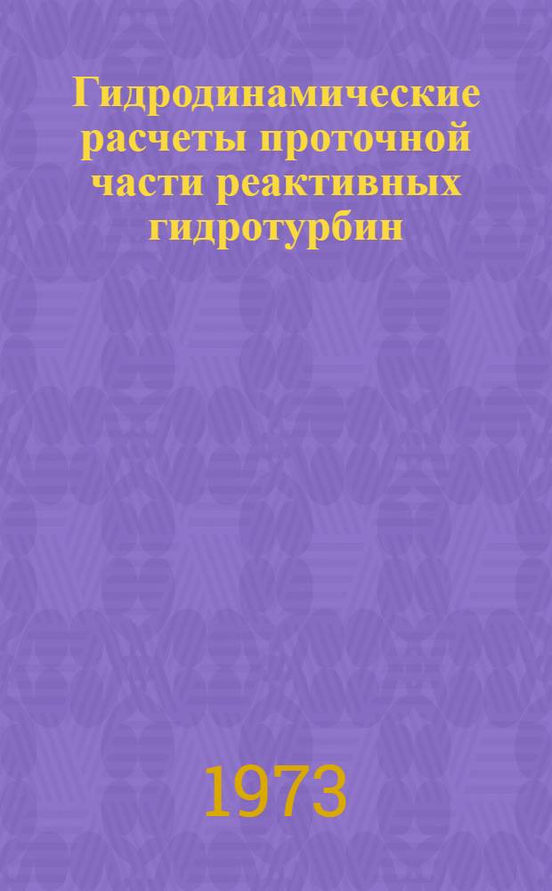 Гидродинамические расчеты проточной части реактивных гидротурбин : (Конспект лекций) [В 3 ч.]. Ч. 3