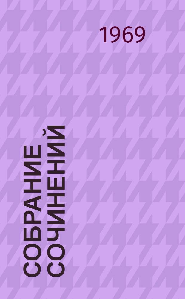 Собрание сочинений : В 3 т. : Для мл. и сред. возраста