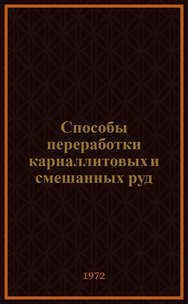 Способы переработки карналлитовых и смешанных руд
