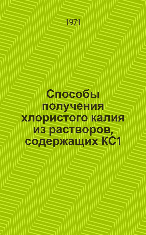 Способы получения хлористого калия из растворов, содержащих КС1 : Вып. 1-. Вып. 2 : США. 1951-1970 гг.