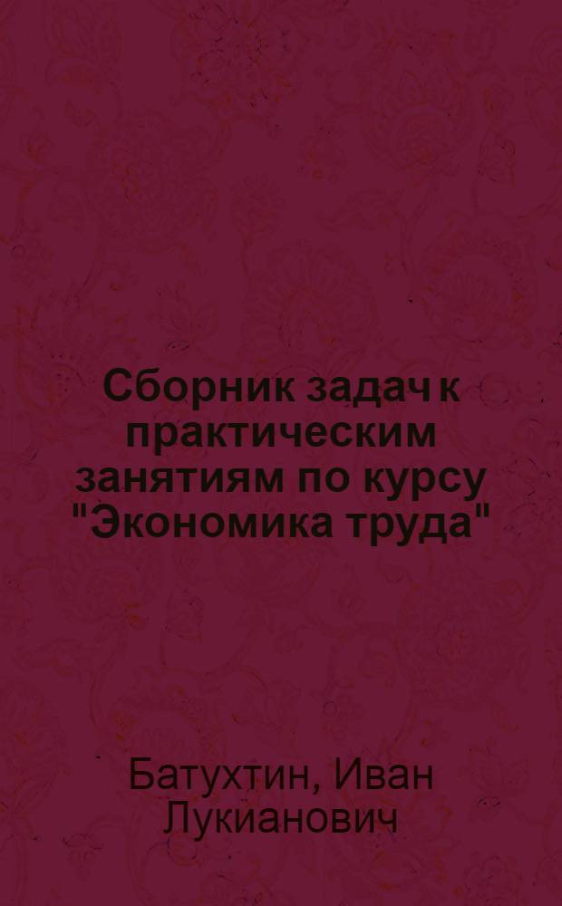 Сборник задач к практическим занятиям по курсу "Экономика труда" : Разд. 1-