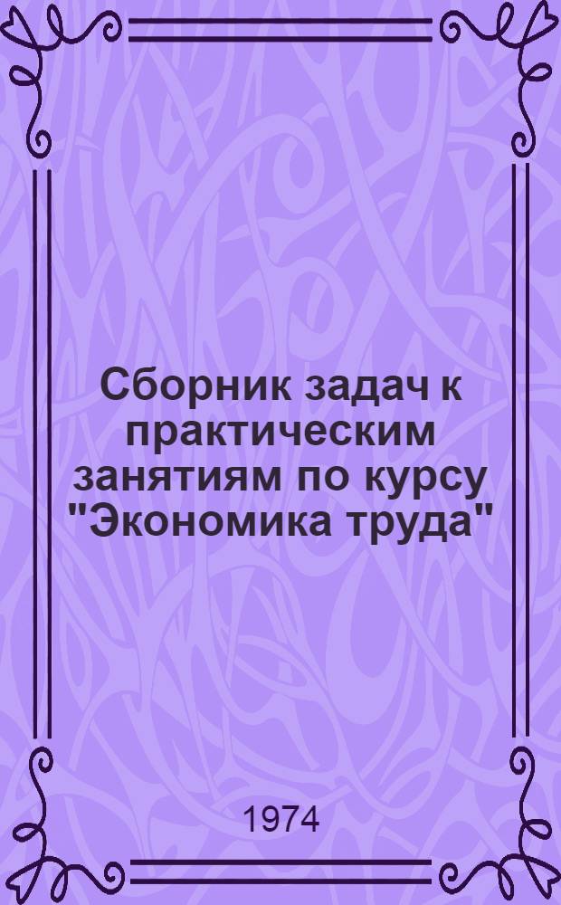 Сборник задач к практическим занятиям по курсу "Экономика труда" : Разд. 1-. Разд. 1 : Производительность труда