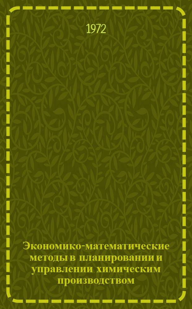 Экономико-математические методы в планировании и управлении химическим производством : Сборник ситуационных задач оптимизации с практическим содержанием Ч. 1. Ч. 1