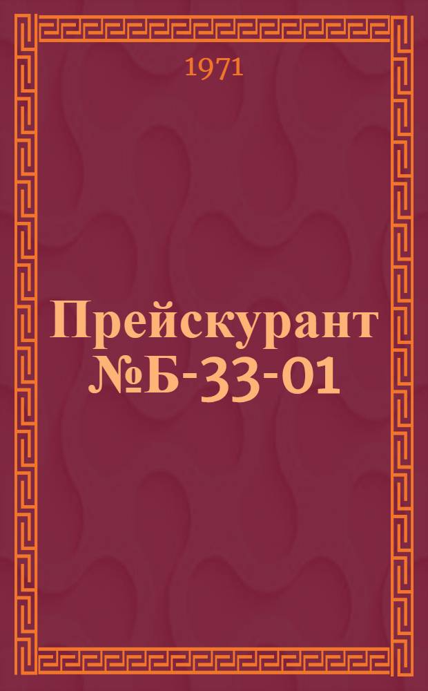 Прейскурант № Б-33-01/УФ на установку и ремонт радиотелеаппаратуры, выполняемые предприятиями Министерства бытового обслуживания населения Башкирской АССР : Утв. 15/XII 1970 Вводится с 1 апр. 1971 г. Ч. 1-. Ч. 1 : Техническое обслуживание и ремонт телевизоров и телерадиол