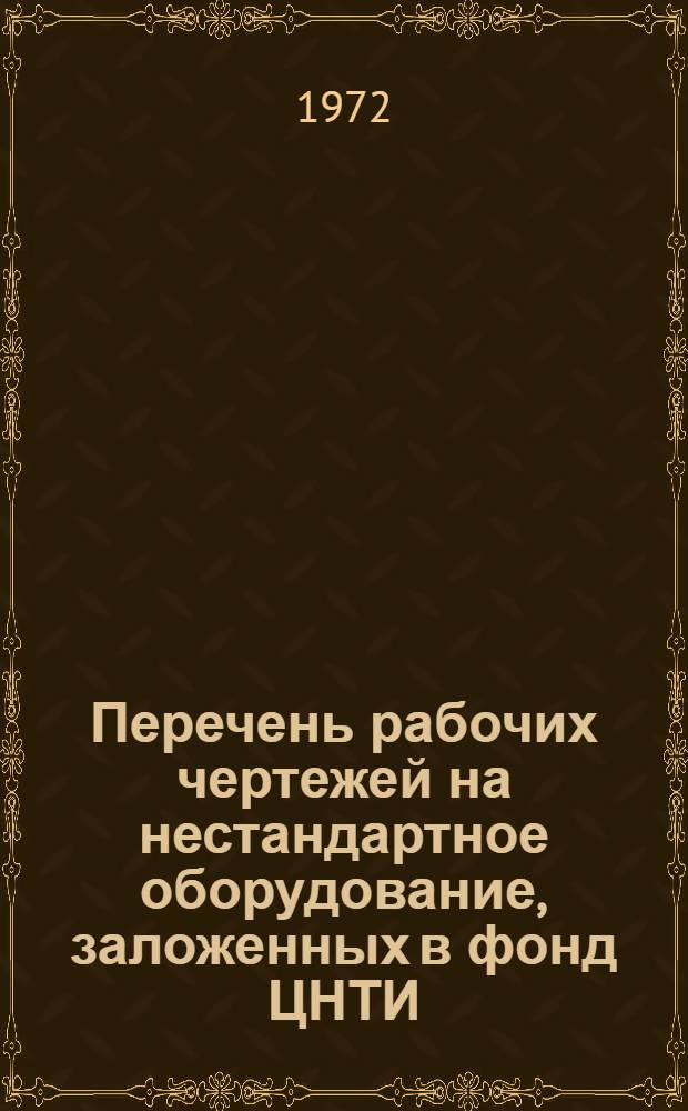 Перечень рабочих чертежей на нестандартное оборудование, заложенных в фонд ЦНТИ : Вып. 3-. Вып. 6