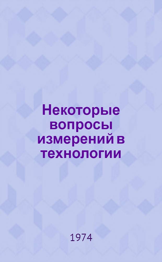 Некоторые вопросы измерений в технологии : Учеб. пособие : Ч. 1-