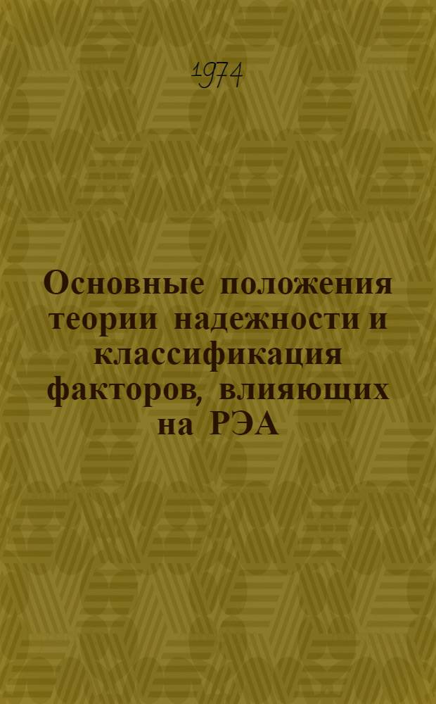 Основные положения теории надежности и классификация факторов, влияющих на РЭА : (Учеб. пособие) [В 4 ч.] Ч. 1-. Ч. 1