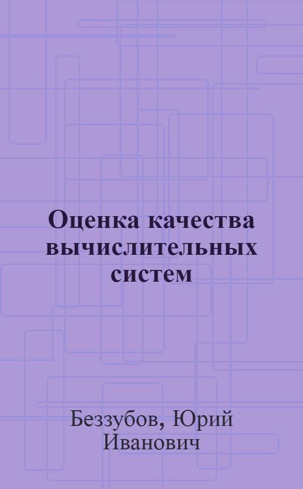 Оценка качества вычислительных систем : Учеб. пособие : Вып. 1-